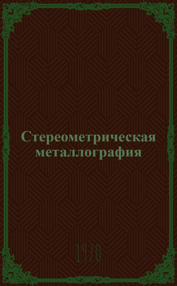 Стереометрическая металлография