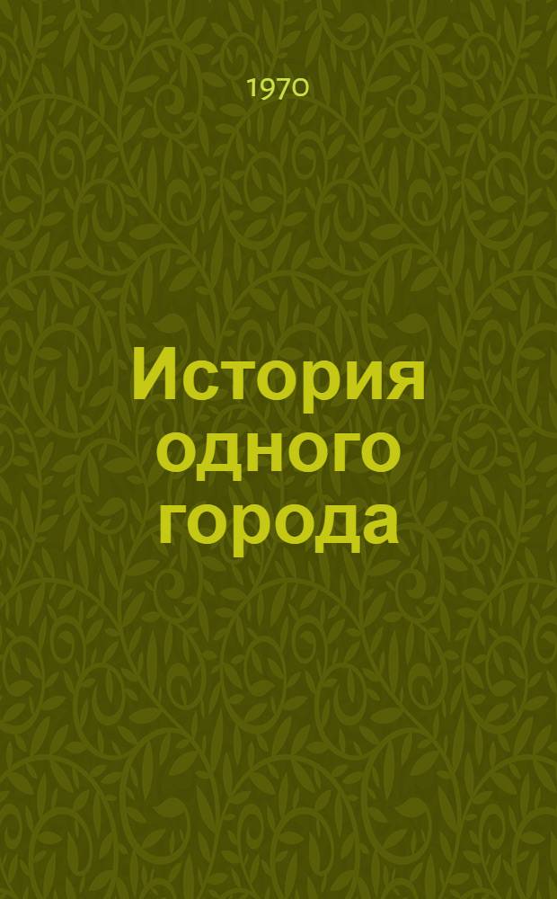 История одного города