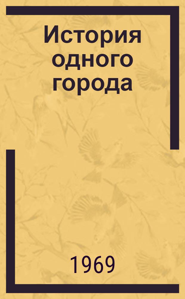 История одного города