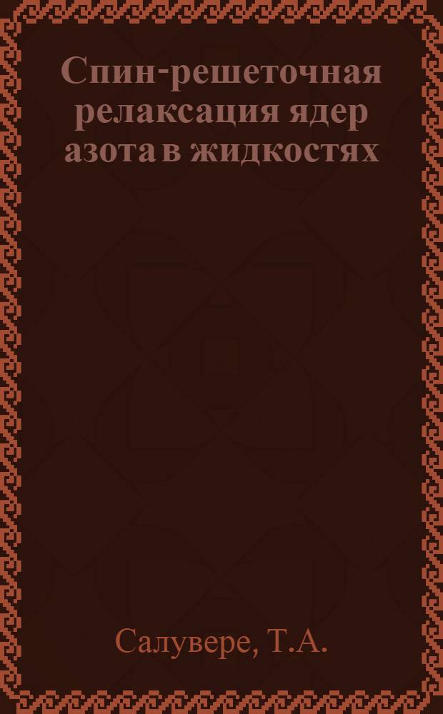 Спин-решеточная релаксация ядер азота в жидкостях : Автореф. дис. на соискание учен. степени канд. физ.-мат. наук : (056)