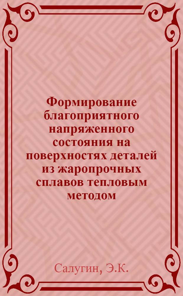 Формирование благоприятного напряженного состояния на поверхностях деталей из жаропрочных сплавов тепловым методом : Автореф. дис. на соискание учен. степени канд. техн. наук : (214)
