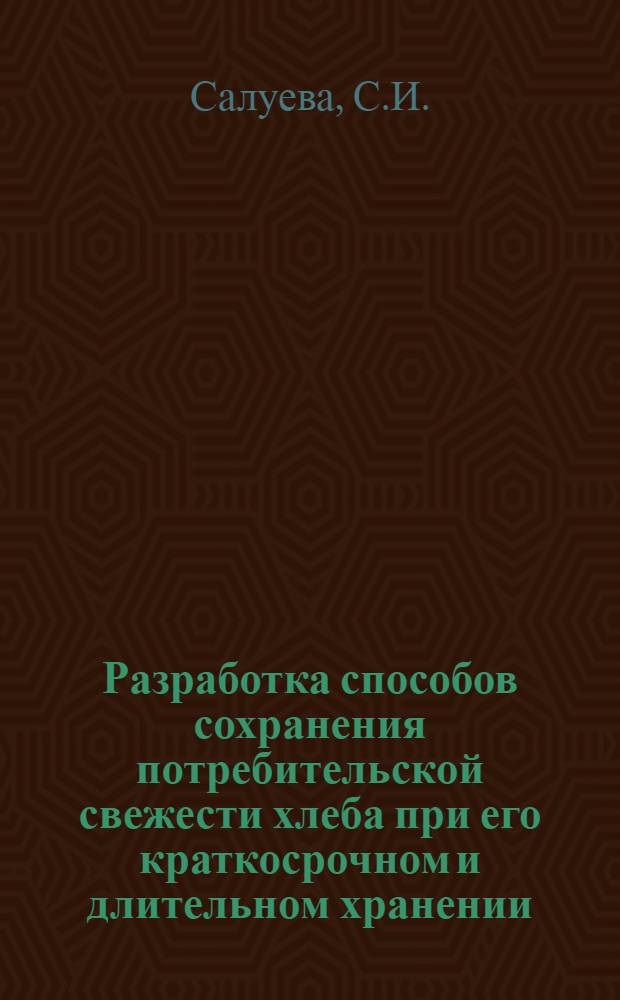 Разработка способов сохранения потребительской свежести хлеба при его краткосрочном и длительном хранении : Автореф. дис. на соискание учен. степени канд. техн. наук : (05360)