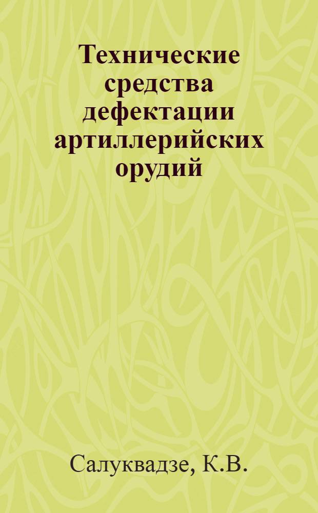 Технические средства дефектации артиллерийских орудий