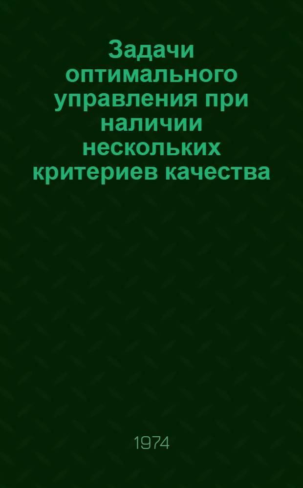 Задачи оптимального управления при наличии нескольких критериев качества : Автореф. дис. на соиск. учен. степени д-ра техн. наук : (05.13.14)