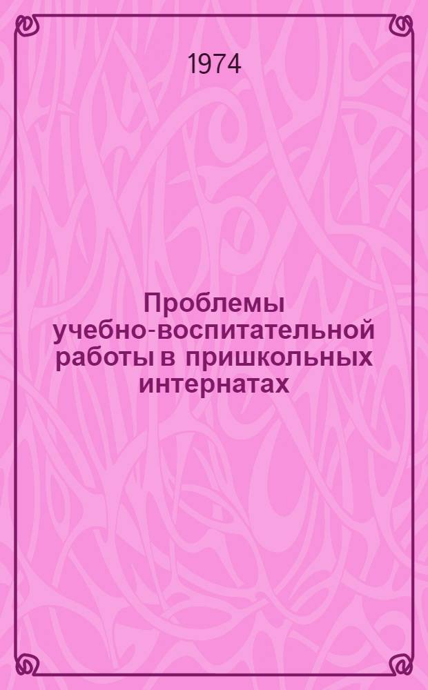 Проблемы учебно-воспитательной работы в пришкольных интернатах : (На материале ТувАССР) : Автореф. дис. на соиск. учен. степени канд. пед. наук : (13.00.01)