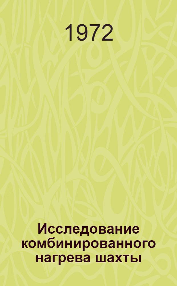 Исследование комбинированного нагрева шахты : (На примере руд КМА) : Автореф. дис. на соиск. учен. степени канд. техн. наук : (321)