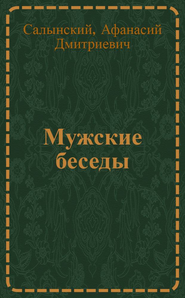 Мужские беседы : Пьесы