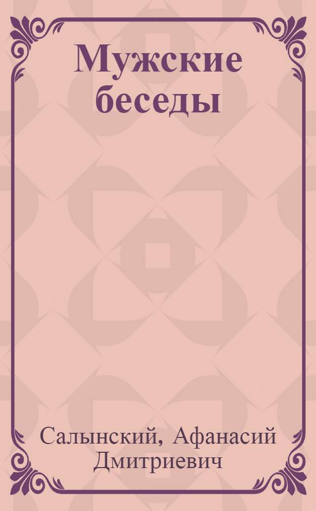Мужские беседы : Пьеса в 3-х д