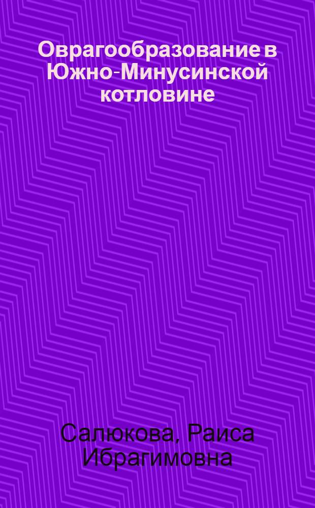 Оврагообразование в Южно-Минусинской котловине : Автореф. дис. на соиск. учен. степени канд. геогр. наук : (11.00.01)