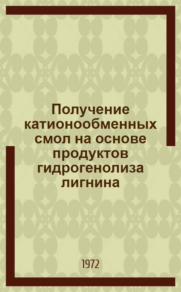 Получение катионообменных смол на основе продуктов гидрогенолиза лигнина : Автореф. дис. на соиск. учен. степени канд. хим. наук : (00.06)