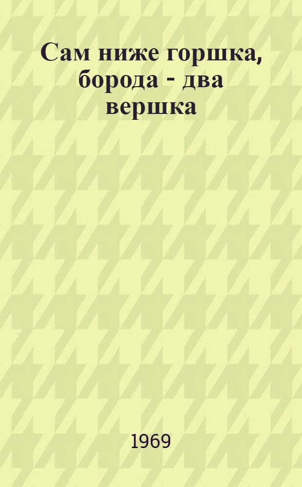 Сам ниже горшка, борода - два вершка : Туркм. нар. сказка
