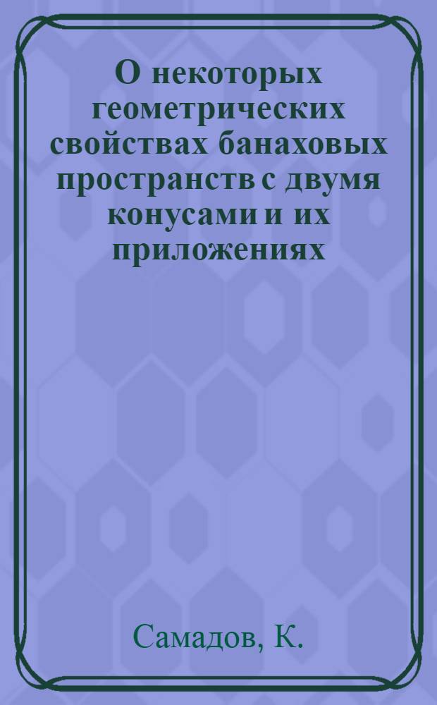 О некоторых геометрических свойствах банаховых пространств с двумя конусами и их приложениях : Автореф. дис. на соискание учен. степени канд. физ.-мат. наук : (002)