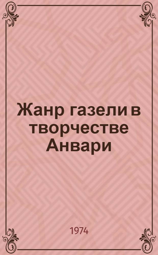 Жанр газели в творчестве Анвари : Автореф. дис. на соиск. учен. степени канд. филол. наук : (10.642)