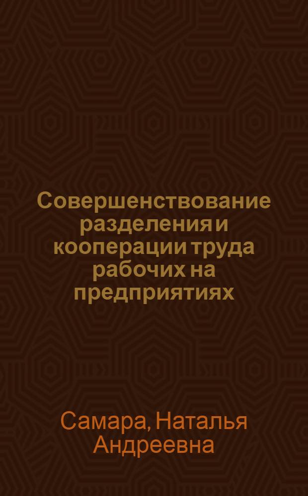 Совершенствование разделения и кооперации труда рабочих на предприятиях : (На примере шерстяной пром-сти БССР) : Автореф. дис. на соискание учен. степени канд. экон. наук : (08.594)