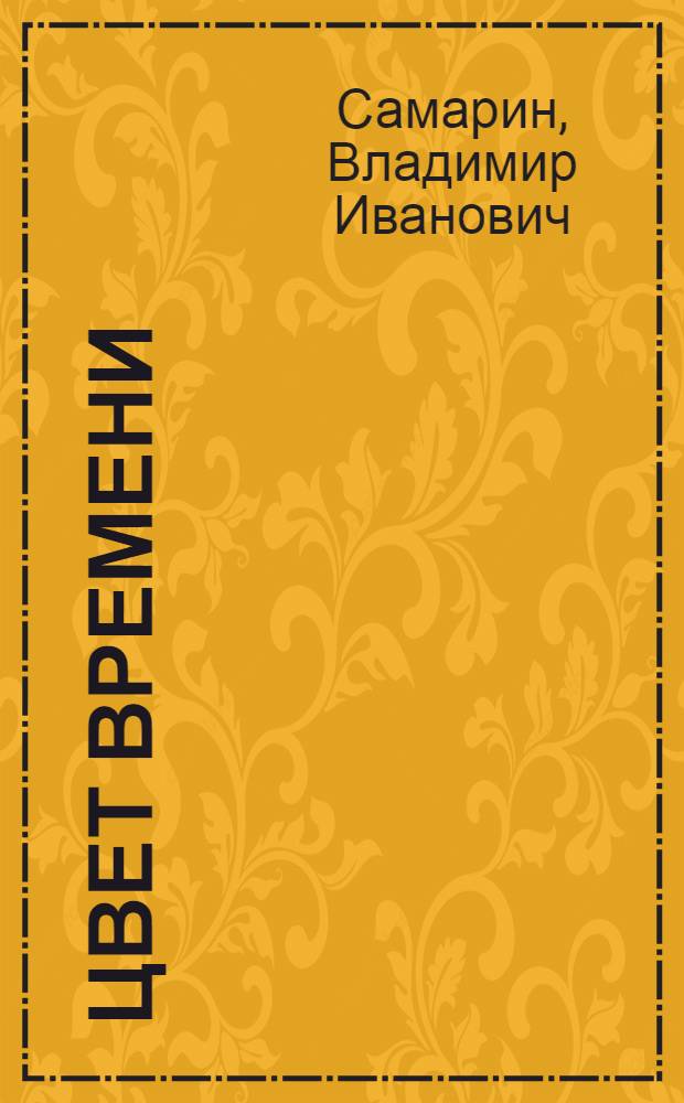 Цвет времени : Рассказы
