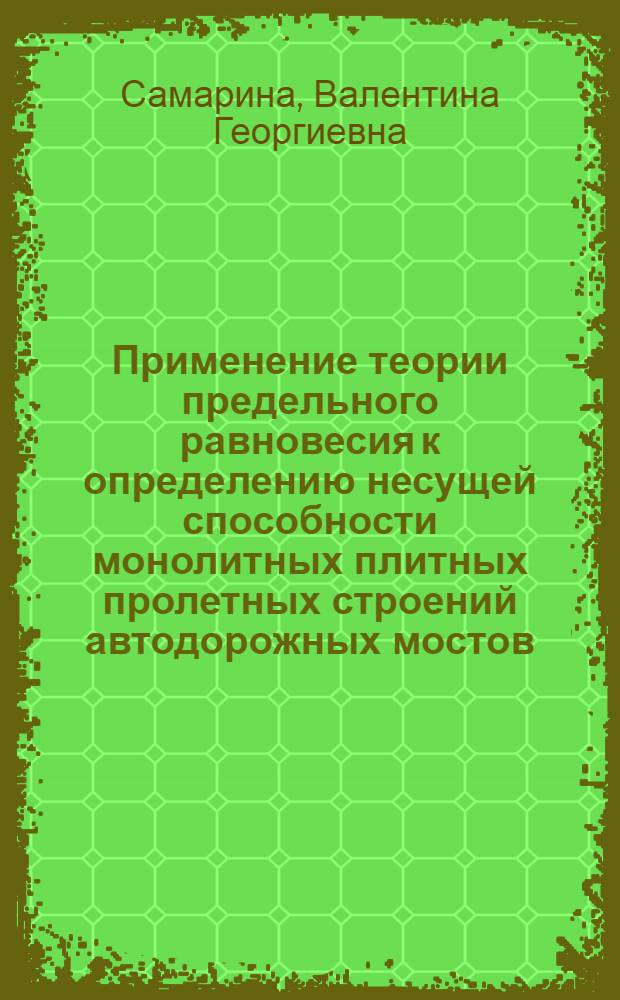 Применение теории предельного равновесия к определению несущей способности монолитных плитных пролетных строений автодорожных мостов