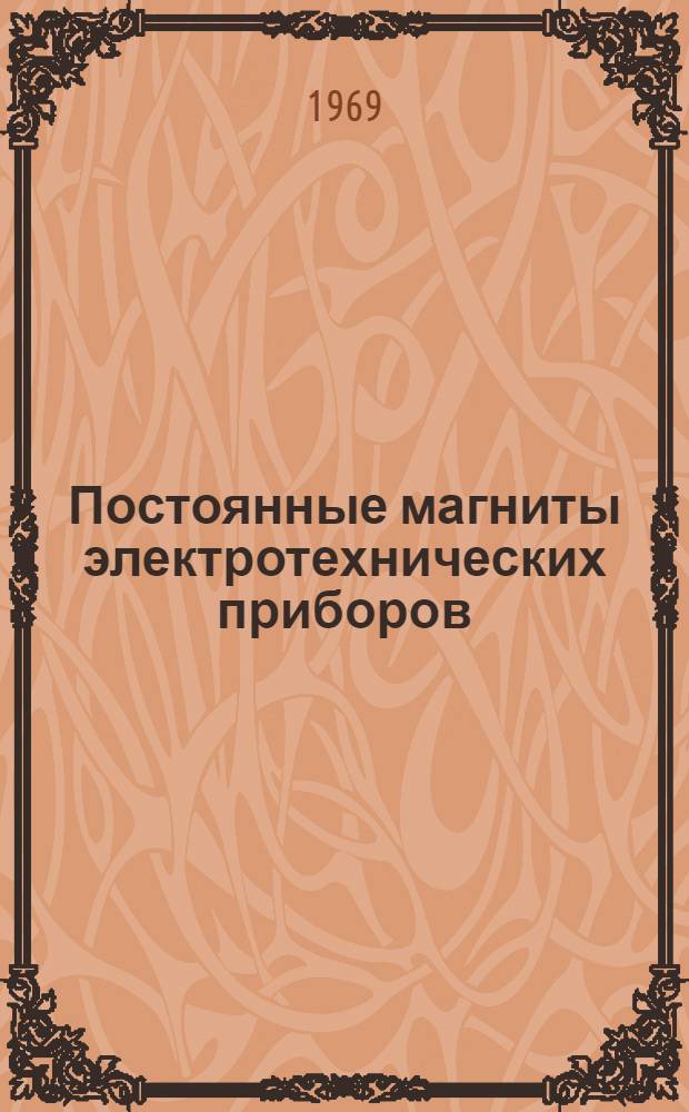 Постоянные магниты электротехнических приборов