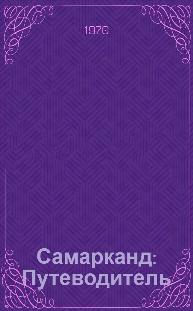Самарканд : Путеводитель