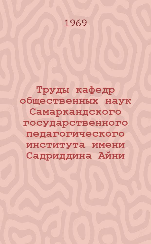 Труды кафедр общественных наук Самаркандского государственного педагогического института имени Садриддина Айни