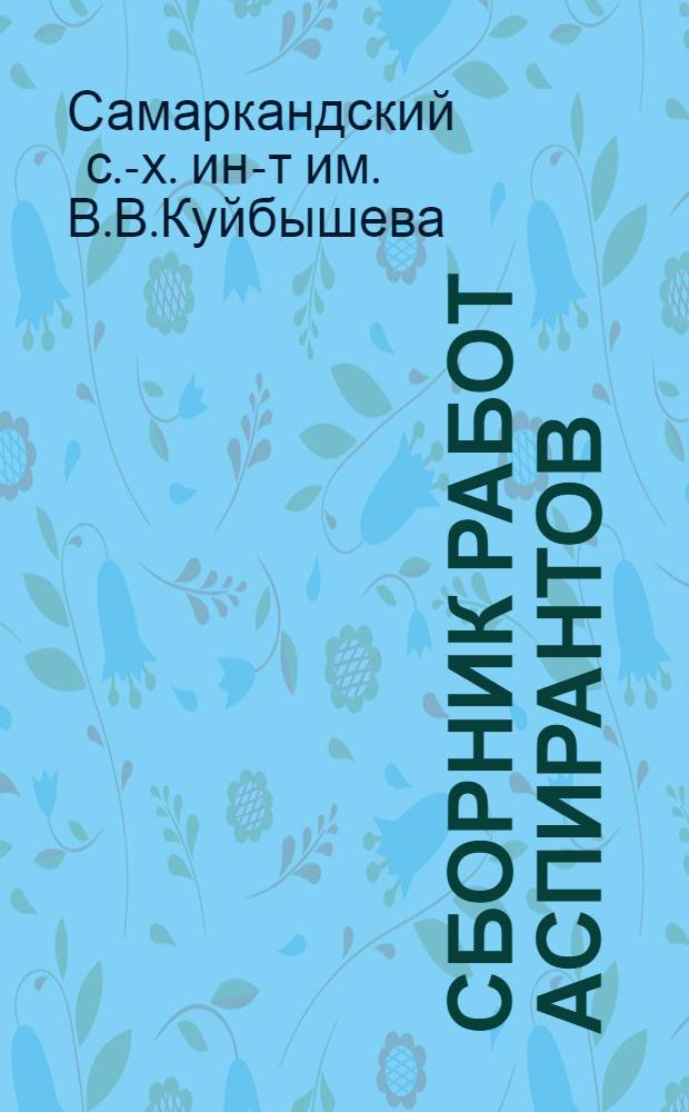 Сборник работ аспирантов