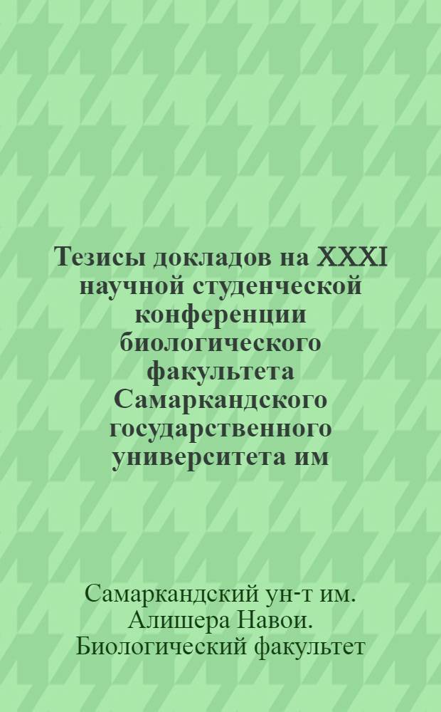 Тезисы докладов на XXXI научной студенческой конференции биологического факультета Самаркандского государственного университета им. Алишера Навои
