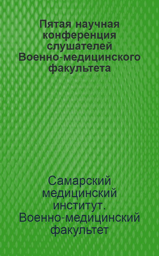 Пятая научная конференция слушателей Военно-медицинского факультета : Тезисы докл
