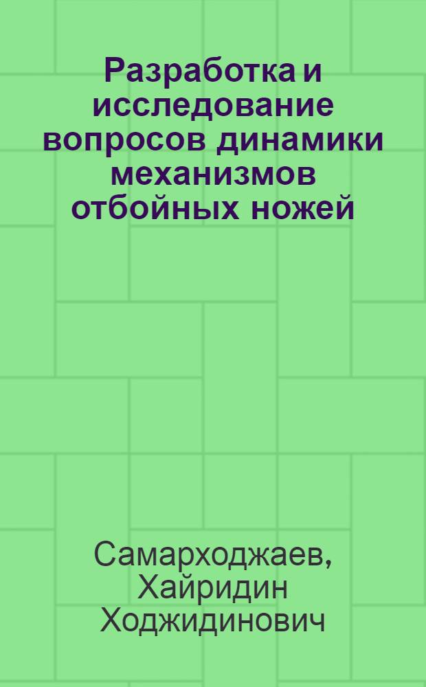 Разработка и исследование вопросов динамики механизмов отбойных ножей : Автореф. дис. на соиск. учен. степени канд. техн. наук : (01.02.06)