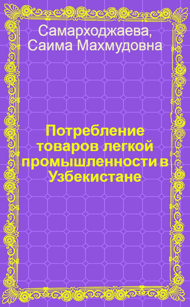 Потребление товаров легкой промышленности в Узбекистане