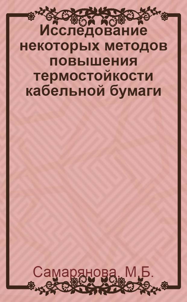 Исследование некоторых методов повышения термостойкости кабельной бумаги : Автореф. дис. на соискание учен. степени канд. техн. наук : (423)