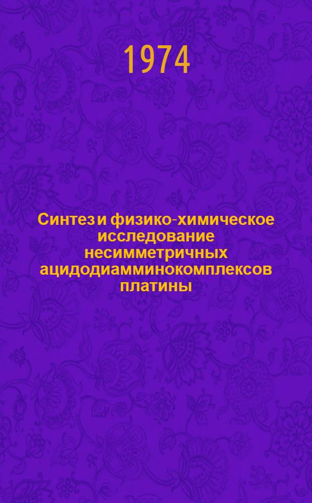 Синтез и физико-химическое исследование несимметричных ацидодиамминокомплексов платины : Автореф. дис. на соиск. учен. степени канд. хим. наук : (02.00.01)