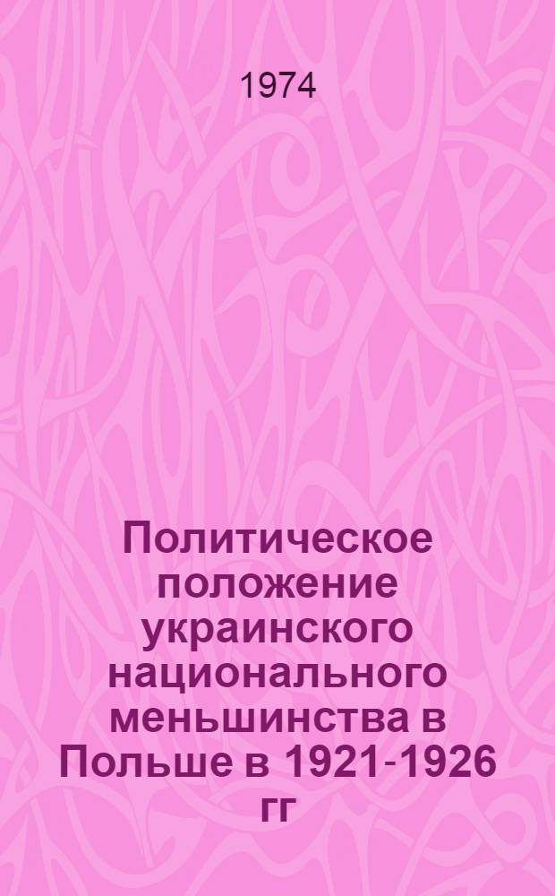 Политическое положение украинского национального меньшинства в Польше в 1921-1926 гг. : Автореф. дис. на соиск. учен. степени канд. ист. наук : (07.00.03)