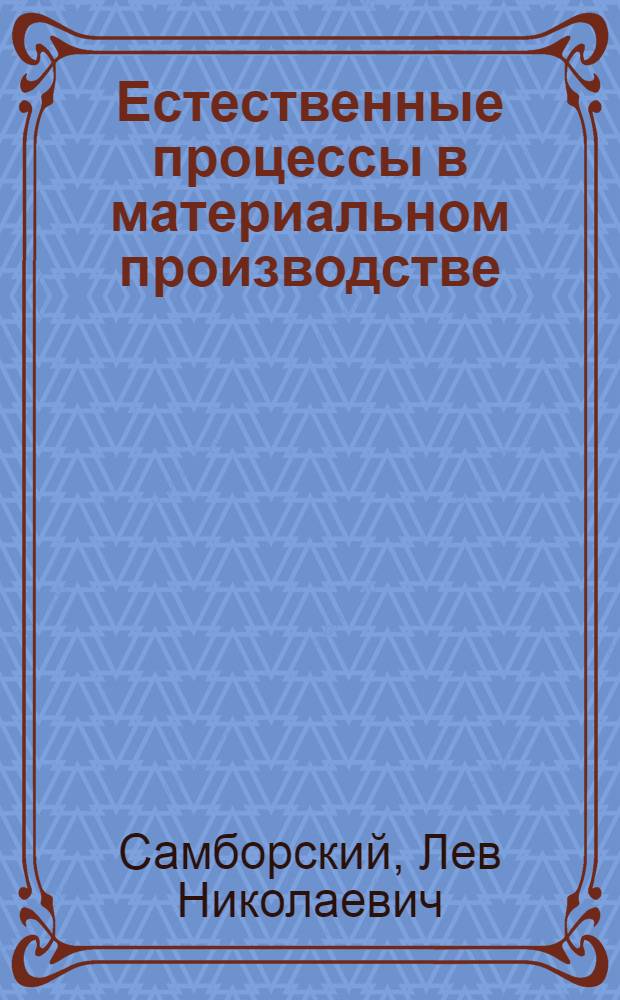 Естественные процессы в материальном производстве : (Филос. аспект проблемы) : Автореф. дис. на соискание учен. степени канд. филос. наук : (09.620)