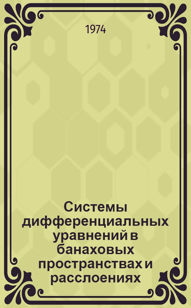 Системы дифференциальных уравнений в банаховых пространствах и расслоениях : Автореф. дис. на соиск. учен. степени канд. физ.-мат. наук : (01.01.01)