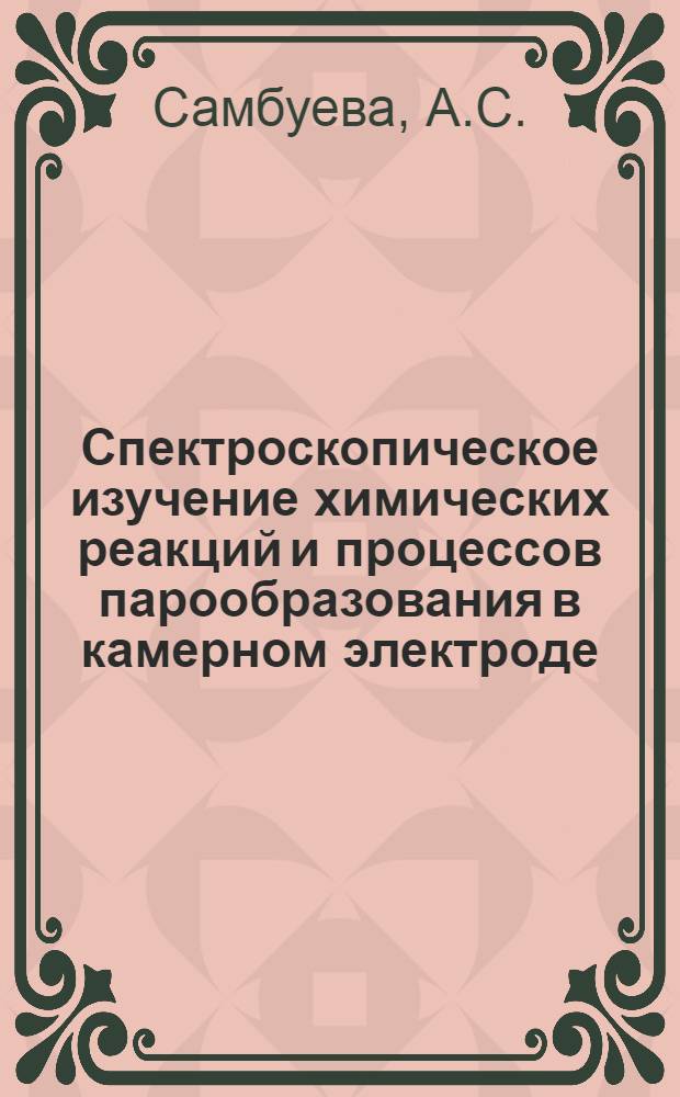 Спектроскопическое изучение химических реакций и процессов парообразования в камерном электроде : Автореф. дис. на соискание учен. степени канд. физ.-мат. наук : (040)