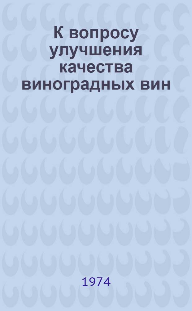 К вопросу улучшения качества виноградных вин : Автореф. дис. на соиск. учен. степени д-ра техн. наук : (05.18.08)