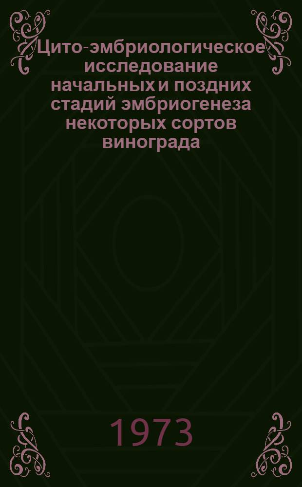 Цито-эмбриологическое исследование начальных и поздних стадий эмбриогенеза некоторых сортов винограда (Vitis vinifera), возделываемых в условиях Армянской ССР : Автореф. дис. на соиск. учен. степени канд. биол. наук : (03.00.05)