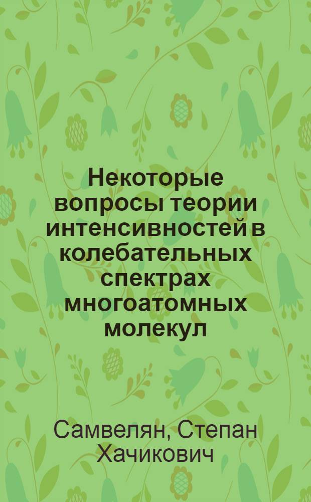 Некоторые вопросы теории интенсивностей в колебательных спектрах многоатомных молекул : Автореф. дис. на соиск. учен. степени канд. физ.-мат. наук : (01.04.17)