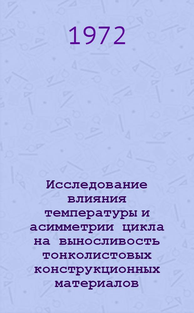 Исследование влияния температуры и асимметрии цикла на выносливость тонколистовых конструкционных материалов : Автореф. дис. на соискание учен. степени канд. техн. наук : (022)