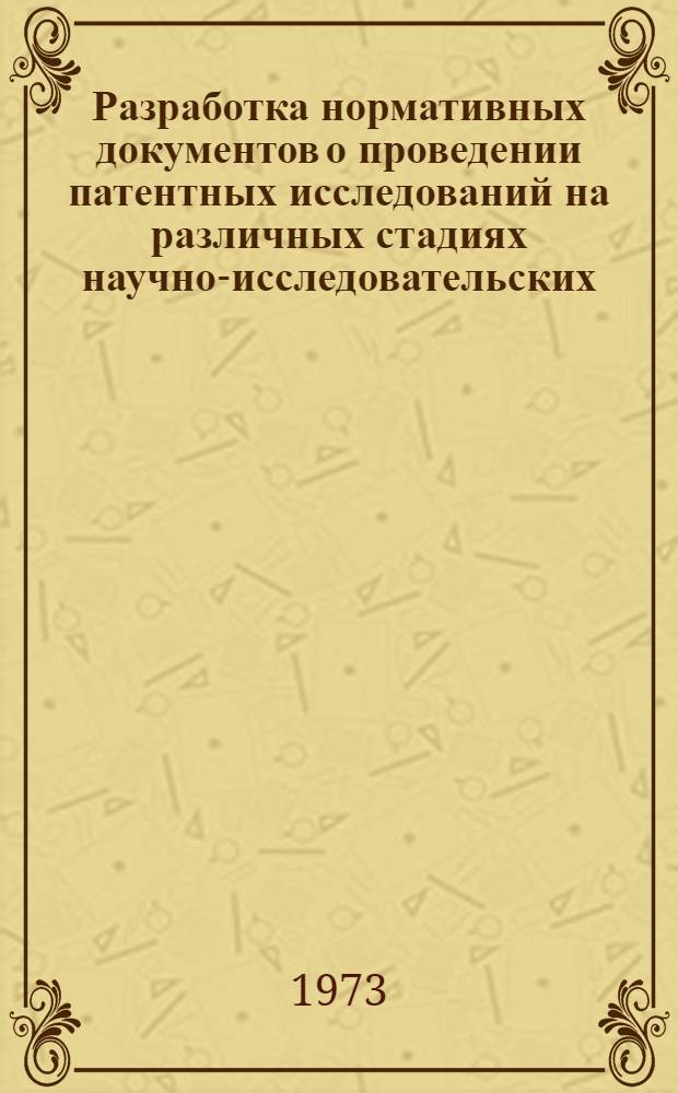 Разработка нормативных документов о проведении патентных исследований на различных стадиях научно-исследовательских, опытно-конструкторских и проектно-конструкторских работ : (Тезисы докл.)