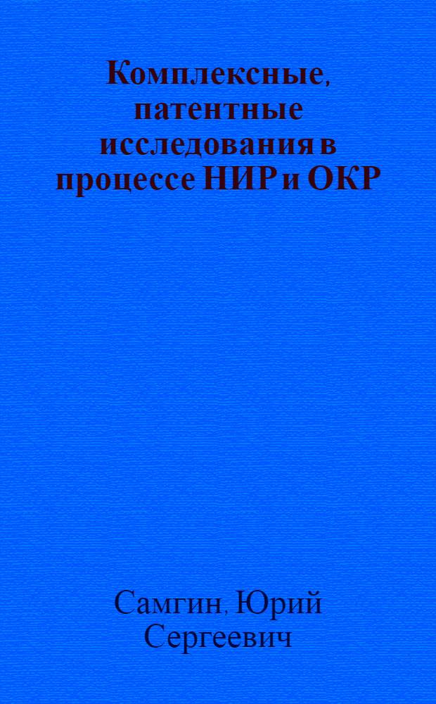 Комплексные, патентные исследования в процессе НИР и ОКР : (Тезисы докл.)