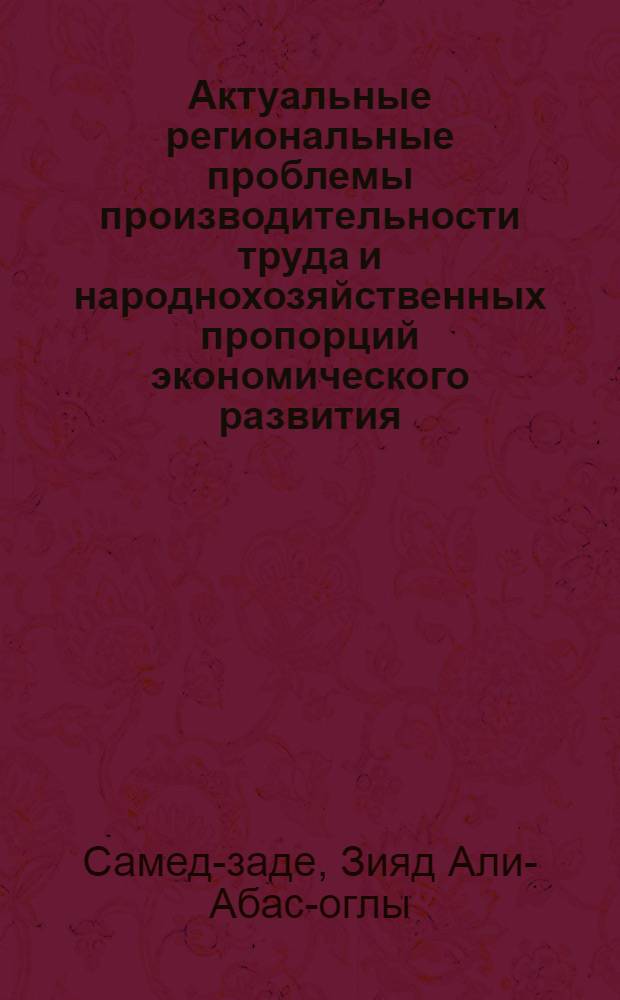 Актуальные региональные проблемы производительности труда и народнохозяйственных пропорций экономического развития