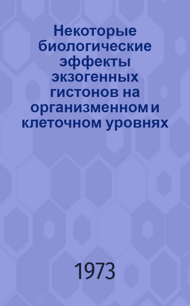 Некоторые биологические эффекты экзогенных гистонов на организменном и клеточном уровнях : Автореф. дис. на соиск. учен. степени канд. биол. наук : (03.00.04)