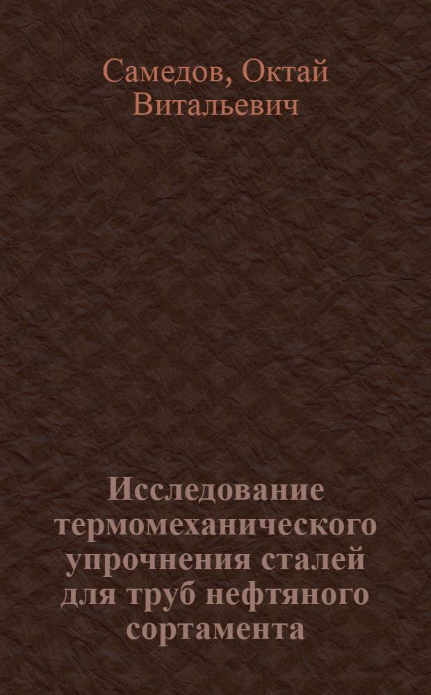 Исследование термомеханического упрочнения сталей для труб нефтяного сортамента : Автореф. дис. на соиск. учен. степени канд. техн. наук : (16.01)