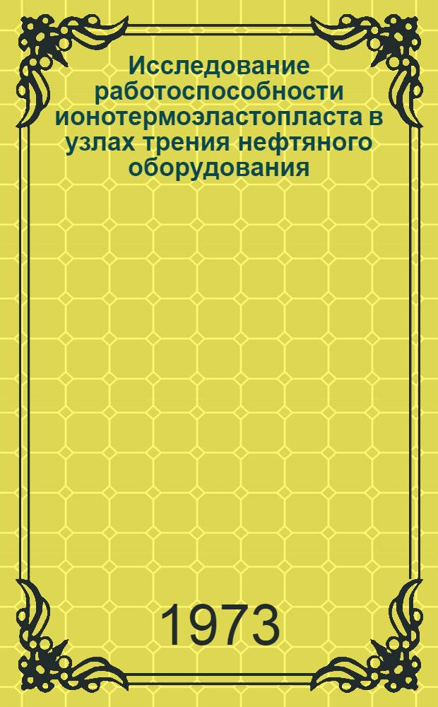 Исследование работоспособности ионотермоэластопласта в узлах трения нефтяного оборудования : Автореф. дис. на соиск. учен. степени канд. техн. наук : (05.04.07)