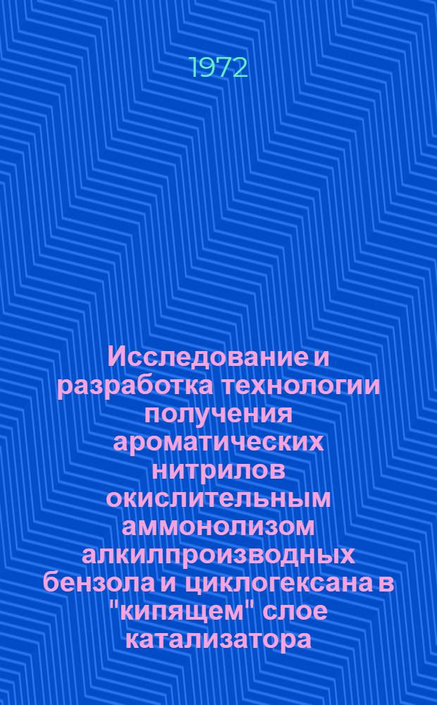 Исследование и разработка технологии получения ароматических нитрилов окислительным аммонолизом алкилпроизводных бензола и циклогексана в "кипящем" слое катализатора : Автореф. дис. на соискание учен. степени канд. техн. наук : (082)