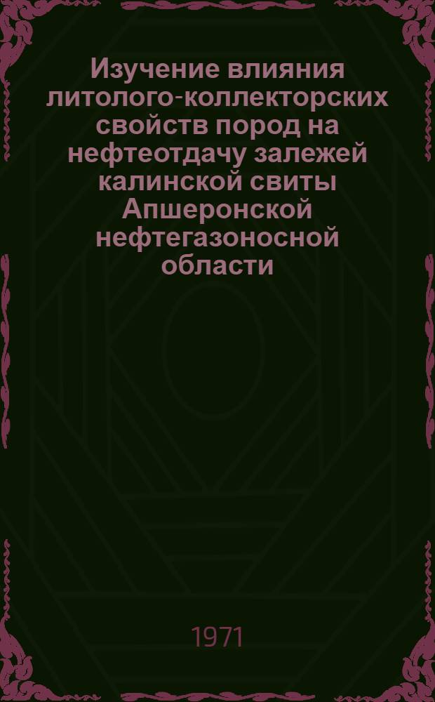 Изучение влияния литолого-коллекторских свойств пород на нефтеотдачу залежей калинской свиты Апшеронской нефтегазоносной области : Автореф. дис. на соискание учен. степени канд. геол.-минерал. наук : (136)