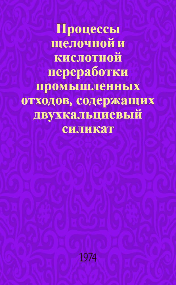 Процессы щелочной и кислотной переработки промышленных отходов, содержащих двухкальциевый силикат : Автореф. дис. на соиск. учен. степени канд. техн. наук