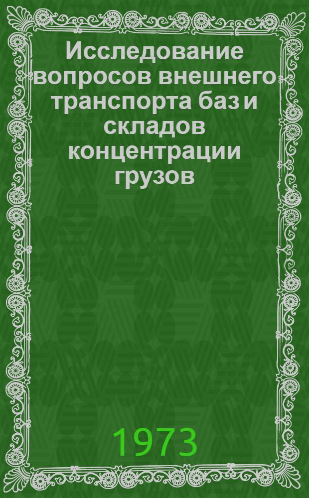 Исследование вопросов внешнего транспорта баз и складов концентрации грузов : Автореф. дис. на соиск. учен. степени канд. техн. наук : (05.22.12)