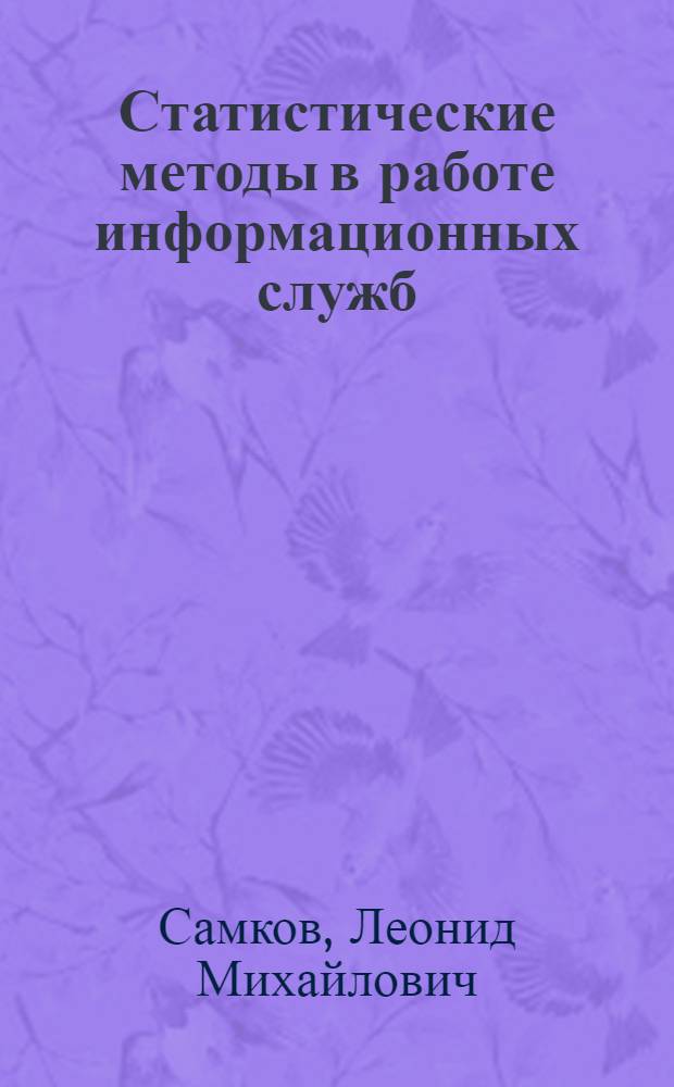 Статистические методы в работе информационных служб