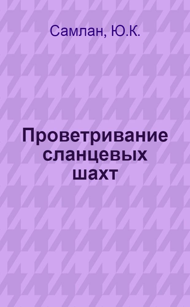 Проветривание сланцевых шахт : Конспект лекций